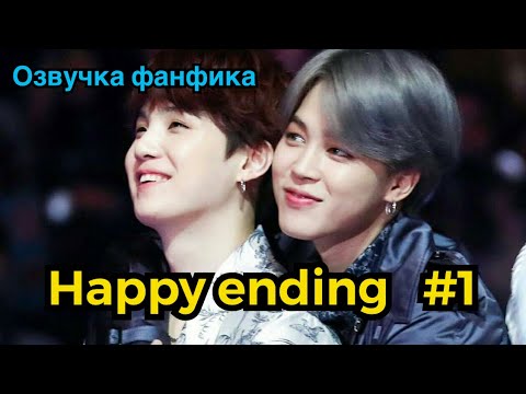 Видео: HAPPY ENDING| Озвучка фанфика | ЮНМИНЫ | часть 1 | #БТСозвучка #bts #фанфик