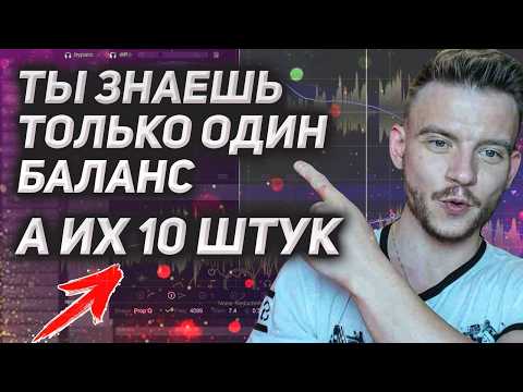 Видео: Если микс НЕ ЗВУЧИТ — значит НАРУШЕН один из этих БАЛАНСОВ