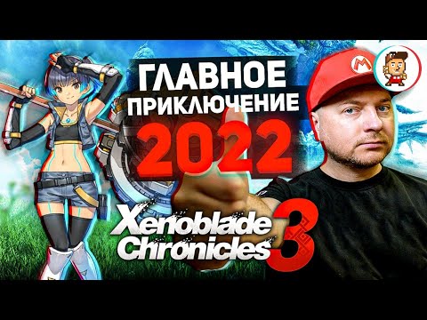 Видео: XENOBLADE CHRONICLES 3: ПЕРВЫЙ ВЗГЛЯД // катсцены по 20 минут, работа над ошибками, графоний