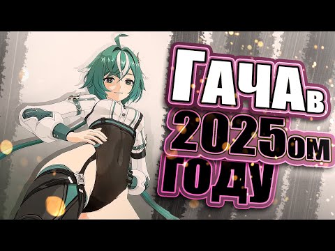 Видео: ГАЧА - Аниме игры, ожидаемые в 2025-ом. году.
