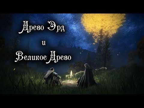 Видео: Elden Ring Lore - Два Древа