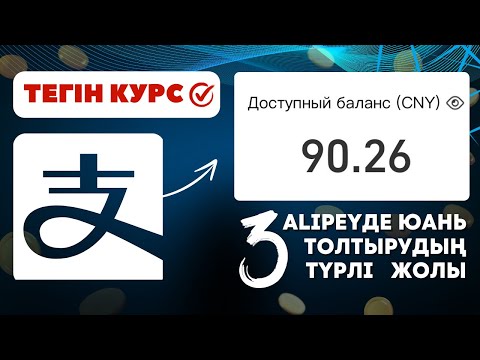 Видео: АЛИПЕЙДЕ ЮАНЬ ТОЛТЫРУДЫҢ 3 ТҮРЛІ ЖОЛЫ✅