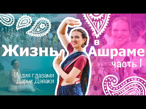 Видео: Жизнь в ашраме, вся правда о духовном пути искательницы истины