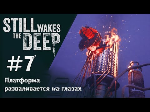 Видео: ПЛАТФОРМА РАЗВАЛИВАЕТСЯ НА ГЛАЗАХ ▶ Still Wakes the Deep #7