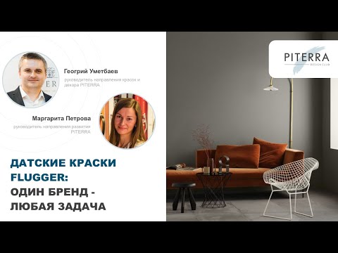 Видео: Датские краски Flugger: один бренд - любая задача