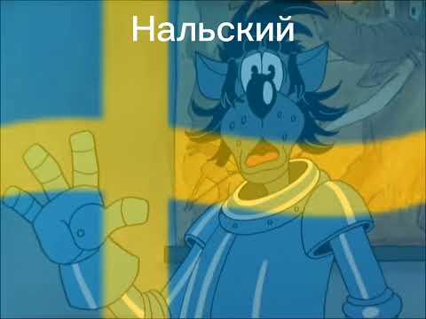 Видео: Ну Погоди На Разных Языках 12 Для Слова