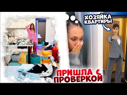 Видео: Срочно УБИРАЮСЬ в СЪЁМНОЙ Квартире перед ПРОВЕРКОЙ😱