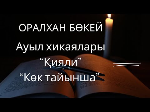 Видео: Оралхан Бөкей. Ауыл хикаялары. “Қияли”, “Көк тайынша”