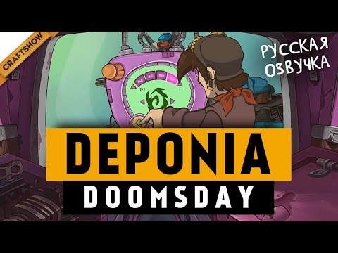 Видео: ВПЕРЕД, В ПРОШЛОЕ! - Deponia Doomsday #16 (прохождение, русская озвучка)