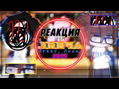 Видео: РЕАКЦИЯ НА ЛИНЧА: ЛУКАС, ЛИЛИ, ДЖОН. РЕАКЦИЯ ЕГОР ЛИНЧ ГАЧА ЛАЙФ ГАЧА КЛУБ