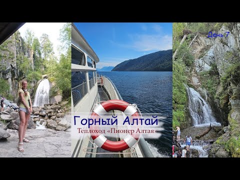 Видео: Горный Алтай БЕЗ машины! Купание в Телецком озере. Теплоход Пионер Алтая. Водопады Корбу и Чедор.