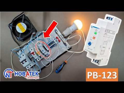Видео: Работа и настройка реле времени для вентилятора РВ-123 от   "Новатек-Электро" (С-Петербург)