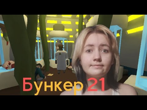 Видео: выбрались из бункера | Бункер 21 | глава 3