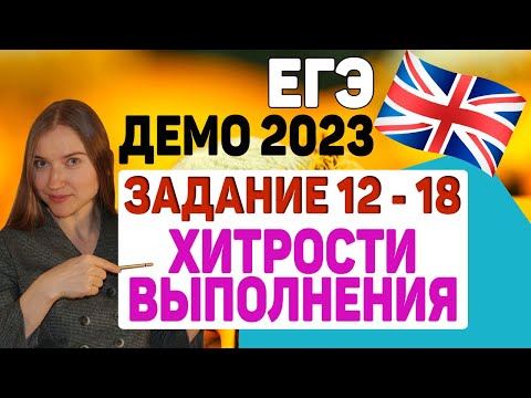 Видео: ЕГЭ Английский 2023 | READING | Разбор Демо | Чтение | Задания 12-18 | Как выполнять и готовиться