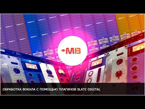 Видео: ОБРАБОТКА ВОКАЛА с помощью ПЛАГИНОВ Slate Digital VMR [Арам Киракосян]