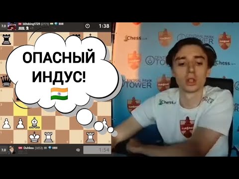 Видео: ОПАСНЫЙ ИНДУС!!! Даниил Дубов