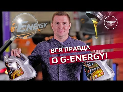 Видео: Вся правда о маслах G-Energy