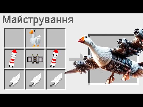 Видео: 🇺🇦 ЯК ЗМАЙСТРУВАТИ BOMBINI GUSINI В МАЙНКРАФТ? БАКІ СЕКРЕТНИЙ КРАФТ BRAINROT MINECRAFT