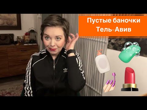 Видео: Пустые баночки 🧴косметика :-) Тель-Авив.