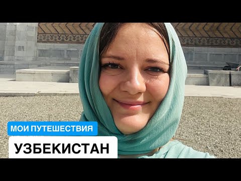 Видео: УЗБЕКИСТАН. 2025. Опасно ли ехать одной