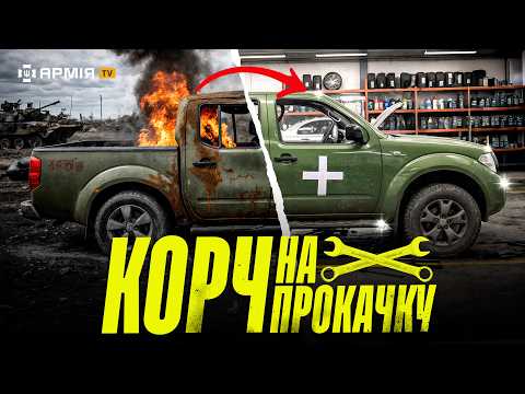 Видео: ВІЙСЬКОВА ТАЧКА НА ПРОКАЧКУ: хто і як відновлює військові корчі, скільки це коштує? 🔧 | Ключ на 17