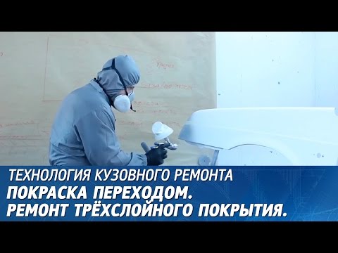Видео: Трехслойка. Окраска переходом.