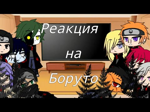 Видео: Реакция Акацуки на Боруто {Gacha Club}