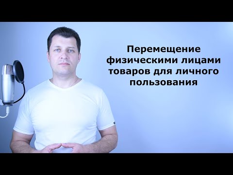 Видео: Перемещение товаров для личного пользования