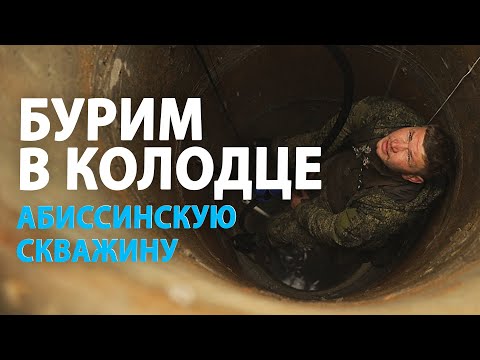 Видео: Абиссинская скважина в колодце. БУРИМ АБИССИНСКУЮ СКВАЖИНУ В КОЛОДЦЕ. Бурение абиссинской скважины