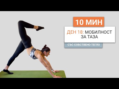 Видео: Ден 18: 10 минутна мобилност за таза