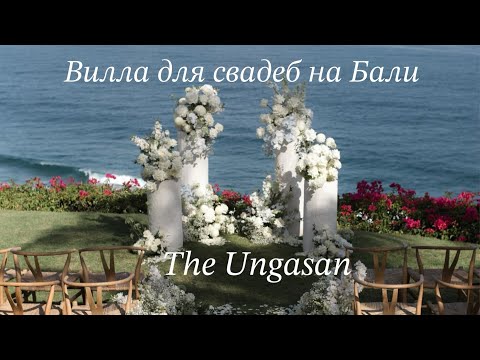 Видео: Вилла для свадьбы на Бали The Ungasan