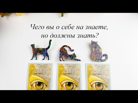 Видео: ЧЕГО ВЫ О СЕБЕ НЕ ЗНАЕТЕ, НО ДОЛЖНЫ ЗНАТЬ? ТАЛАНТЫ И ДАРЫ, СОВЕТЫ ВЫСШИХ СИЛ гадание Карина Захарова