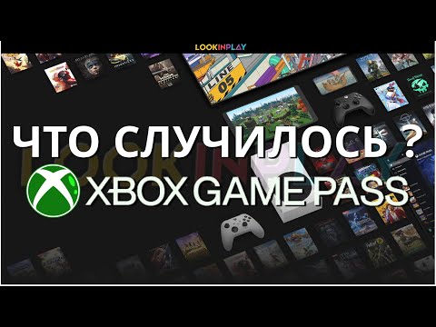 Видео: XBOX GAME PASS❓ЧТО СЛУЧИЛОСЬ❓