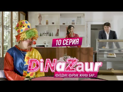 Видео: DiNaZaur 3 | 10-серия | Нағыз клоун екенсің!