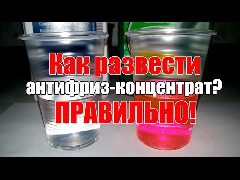 Видео: Как развести антифриз концентрат, правильно! Просто о сложном