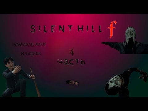 Видео: Silent Hill f или невероятные прохождения лсдеда ч.4