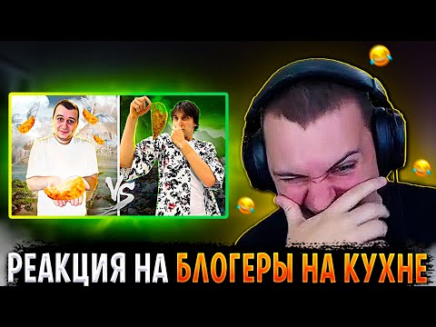 Видео: РЕАКЦИЯ МЕДАЛИСТА НА БЛОГЕРЫ НА КУХНЕ (1 ЧАСТЬ)