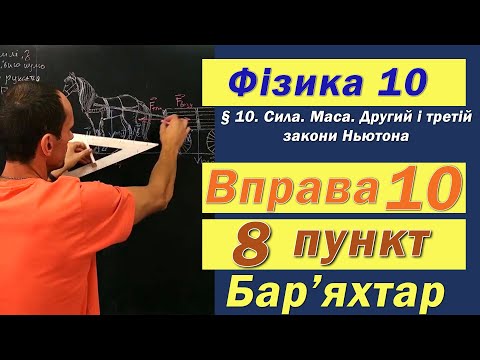 Видео: Фізика 10 клас. Вправа № 10. 8 п