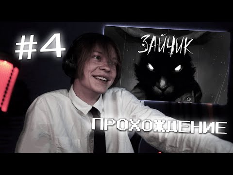 Видео: дипинс играет в ЗАЙЧИКА №4 | прохождение