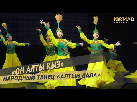 Видео: Алтын дала қазақ биі/казахский танец «Алтын дала»—Народный ансамбль танца «Он алты қыз».Nomad awards