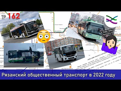 Видео: Рязанский общественный транспорт в 2022 году. Возвращаем 2007-й? (ТР162)