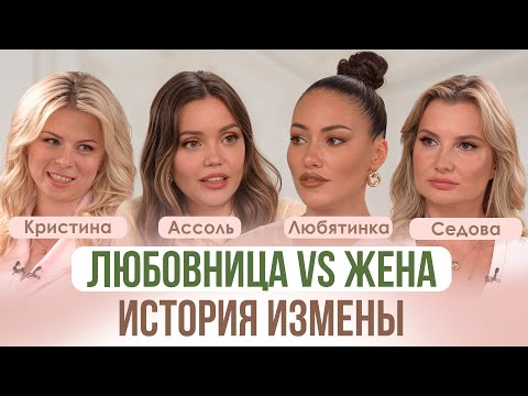 Видео: ПОЧЕМУ ЗАВОДЯТ ЛЮБОВНИЦ? Как простить измену? Почему выбирают женатых? / Ассоль, Любятинка, Седова