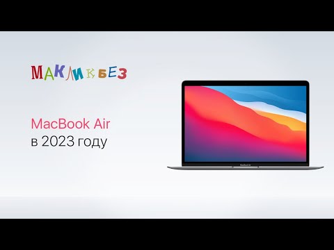 Видео: MacBook Air в 2023 году (МакЛикбез)