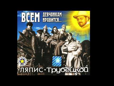 Видео: Ляпис Трубецкой – Всем девчонкам нравится – 2000 [Official Album]