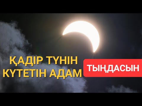 Видео: РАМАЗАННЫҢ СОҢҒЫ ТҮНДЕРІ ҚАДІР ТҮНІ !