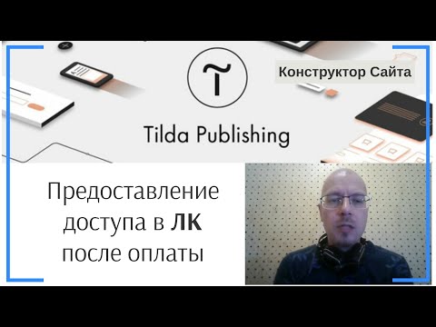 Видео: Предоставление доступа пользователям в личный кабинет (материалам) только после оплаты | Тильда