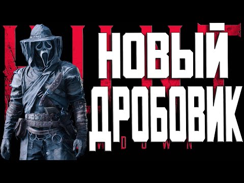 Видео: ТОП ИЛИ НЕТ?НОВОЕ МОЩНОЕ ОРУЖИЕ В ХАНТ ОБРЕЗ CROWN & KING-AUTO 4-УКОРОЧЕННЫЙ-Hunt showdown 1896