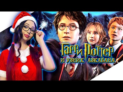 Видео: ГАРРИ ПОТТЕР И УЗНИК АЗКАБАНА Прохождение на Русском ► HARRY POTTER AND THE PRISONER OF AZKABAN