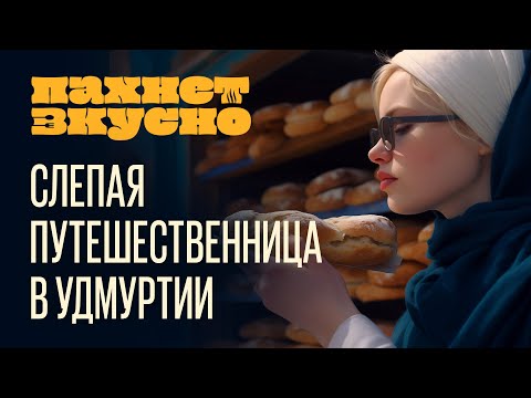 Видео: «Пахнет Вкусно!» | Путешествие в Удмуртию