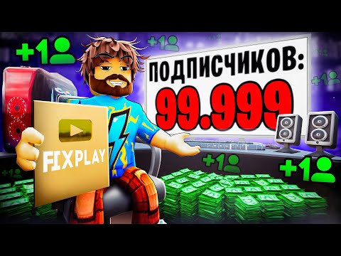 Видео: 😰Мы Стали СУПЕР ЮТУБЕРАМИ в Роблокс! [Симулятор Ютубера] + Кабан